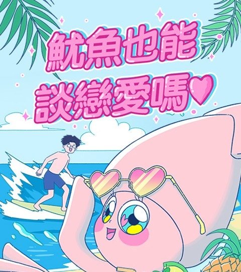 魷魚也能談戀愛嗎?封面