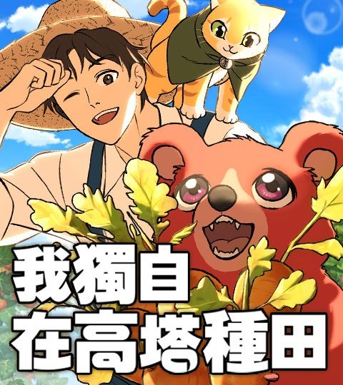 我獨自在高塔種田封面