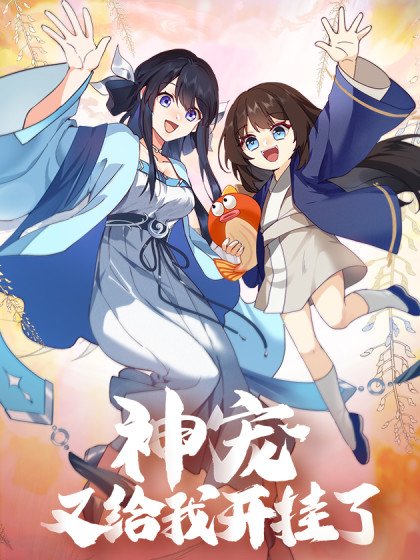 神寵又給我開掛了封面
