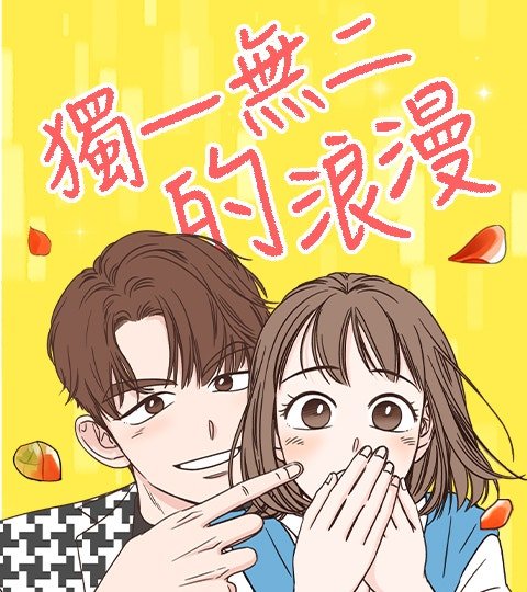 獨一無二的浪漫封面