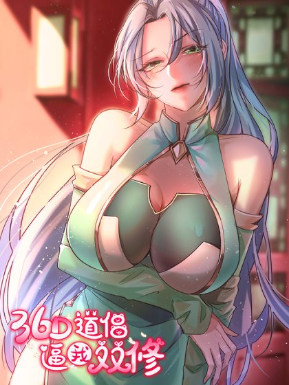 36D道侶逼我雙修封面