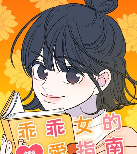 乖乖女的戀愛指南封面