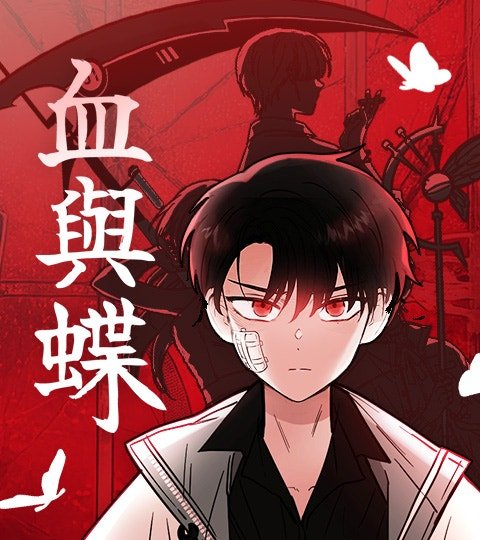 血與蝶封面