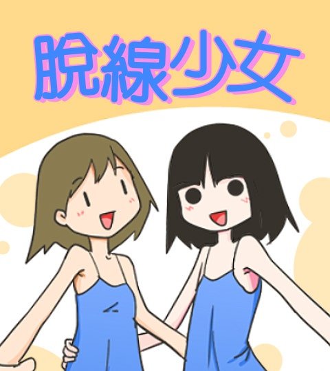 脫線少女封面