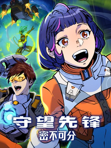 守望先鋒：密不可分封面