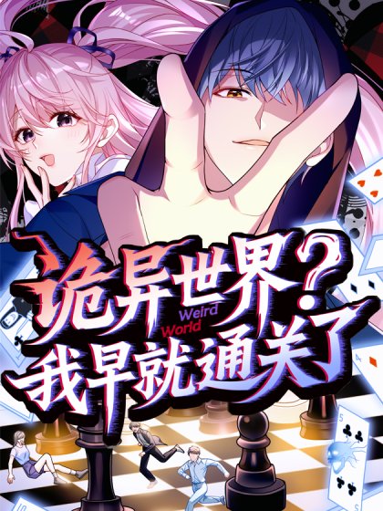 詭異世界？我早就通關了封面