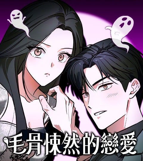 毛骨悚然的戀愛封面