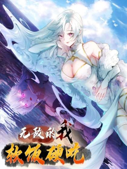 無敵的我軟飯硬吃封面