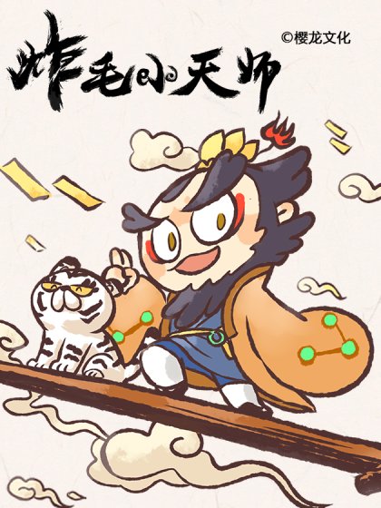 炸毛小天師封面