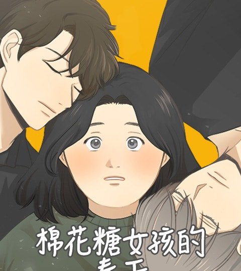 棉花糖女孩的春天封面