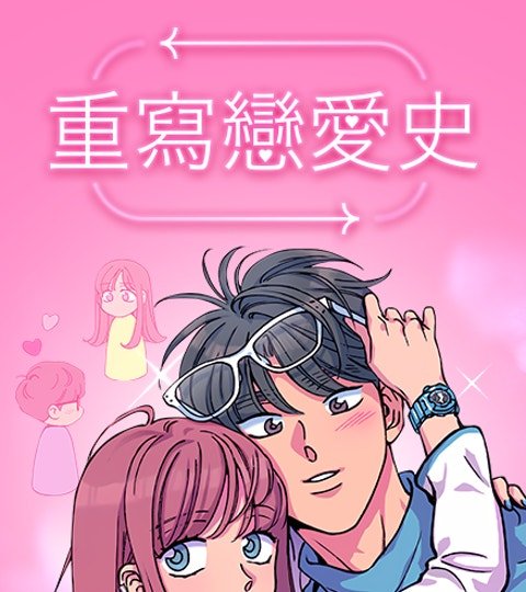 重寫戀愛史封面
